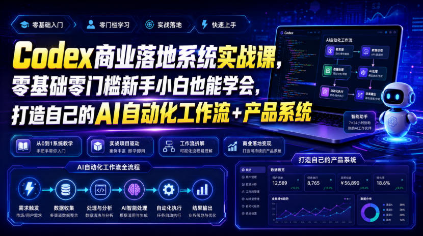 Codex商业落地系统实战课，零基础零门槛新手小白也能学会，打造自己的AI自动化工作流+产品系统-海之城短剧项目