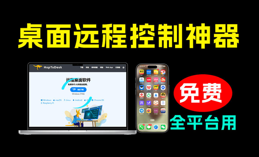 开源桌面远程工具，远超收费版本！免费供个人和商业无限使用，全平台支持，桌面远程控制HopToDesk-海之城短剧项目