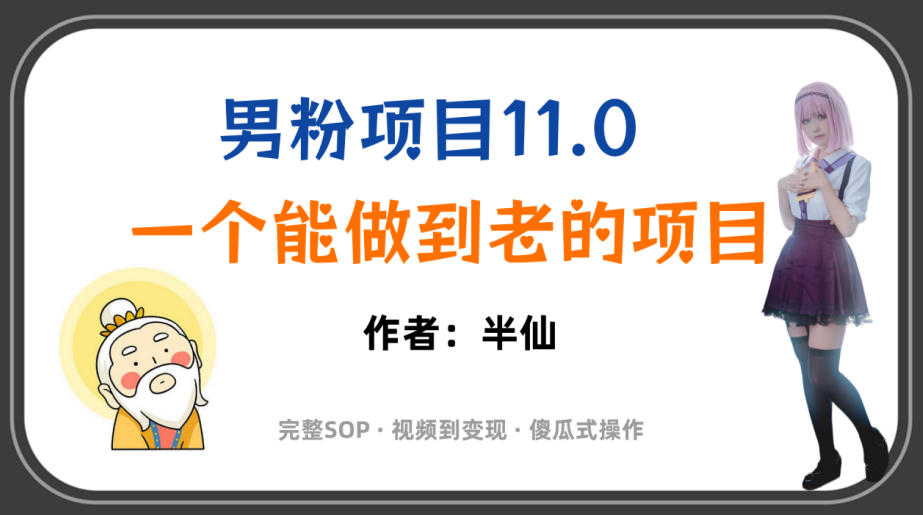 全网独家男粉项目11.0，一个做到老的项目，完整SOP·视频到变现·傻瓜式操作-海之城短剧项目