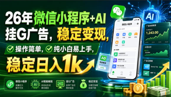 26年微信小程序+AI挂G广告，稳定变现，操作简单，纯小白易上手，稳定日入1k-海之城短剧项目