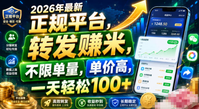 2026年最新正规平台，转发賺米，不限单量，单价高，一天轻松100+-海之城短剧项目