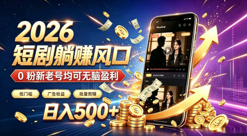 2026顶流风口快手短剧项目，全自动躺賺广告收益，日入500+，0粉新老号均可-海之城短剧项目