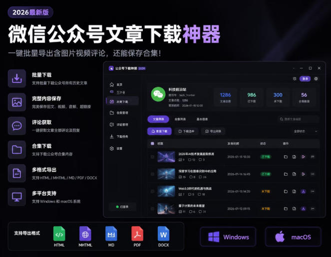 2026年最新版微信公众号文章下载神器，支持一键批量导出含图片视频评论，还能保存合集！-海之城短剧项目