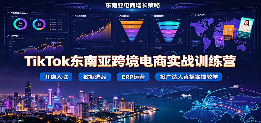 TikTok东南亚跨境电商实战训练营：开店入驻数据选品ERP运营，投广达人直播实操教学-海之城短剧项目
