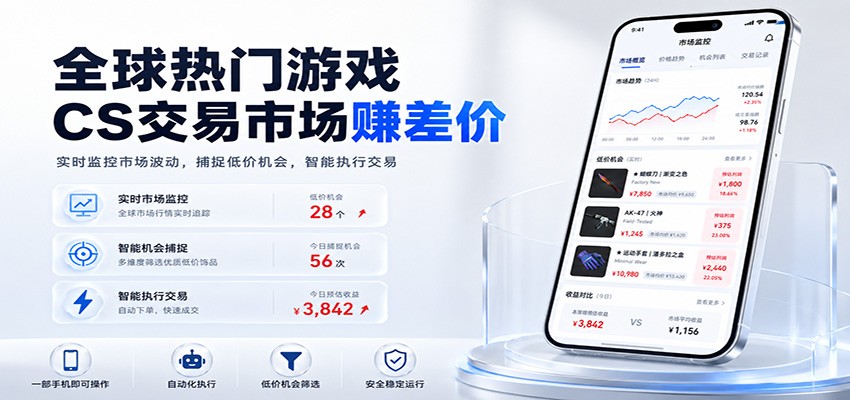 全球热门游戏CS交易市场赚差价，一个账号一部手机即可稳定运行，月入过万-海之城短剧项目