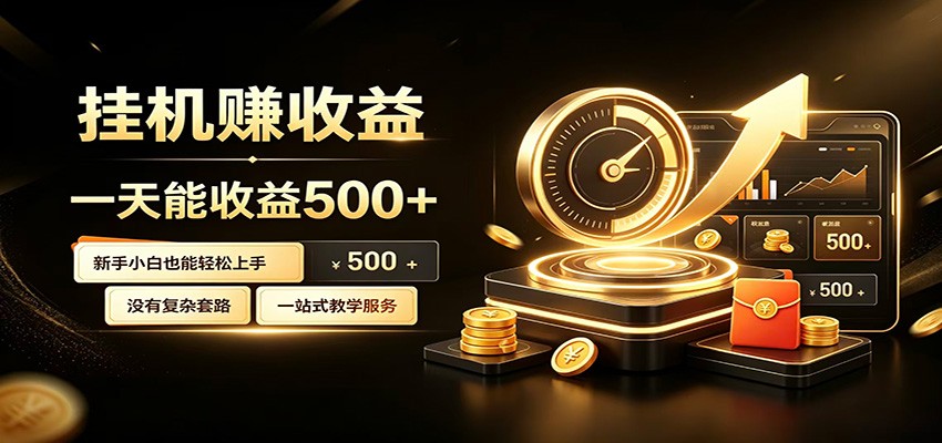 懒人专属挂机项目，每天轻松入账500以上，小白快速上手盈利-海之城短剧项目