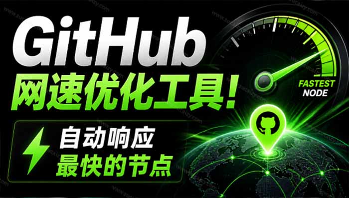 GitHub网速优化工具！让你更快速的打开Github，自动响应最快的节点，轻量级开源工具， Ghips-海之城短剧项目
