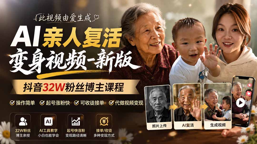AI亲人复活变身视频-新版，抖音32W粉丝博主课程，操作简单，起号涨粉快，可收徒接单代做视频变现-海之城短剧项目