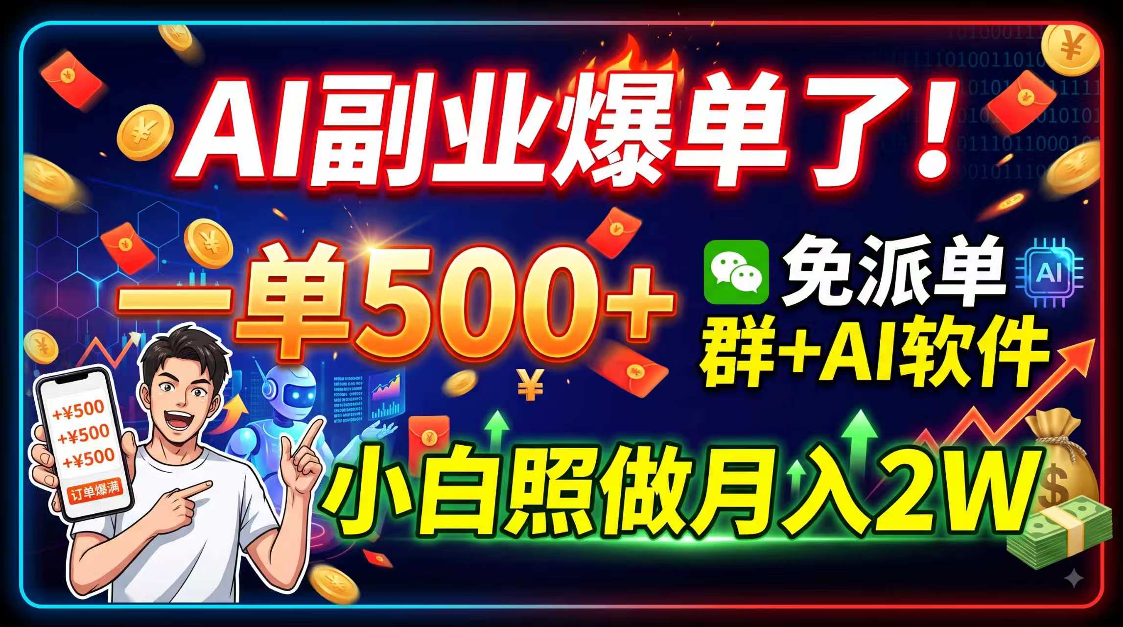 AI副业爆单了！一单500+，免费派单群+AI软件，小白照做月入2W-海之城短剧项目