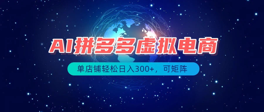 最长久稳定的项目——拼多多虚拟电商，矩阵可日入1000+，最适合普通人的项目-海之城短剧项目
