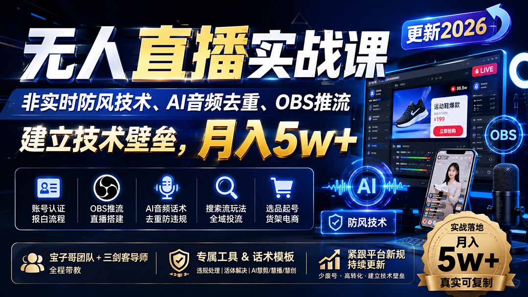 无人直播实战课（更新8月），非实时防风技术、AI音频去重、OBS推流，建立技术壁垒，月入5w+-海之城短剧项目