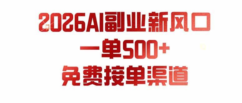 AI副业新风口，一单500+，免费派单群，免费AI软件，0门槛直接干-海之城短剧项目