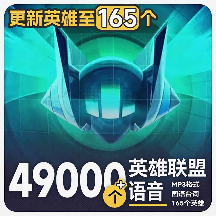 高品质素材内容！英雄联盟全套语音音效合集，49000个文件，7GB共165个英雄，按英雄昵称分类-海之城短剧项目