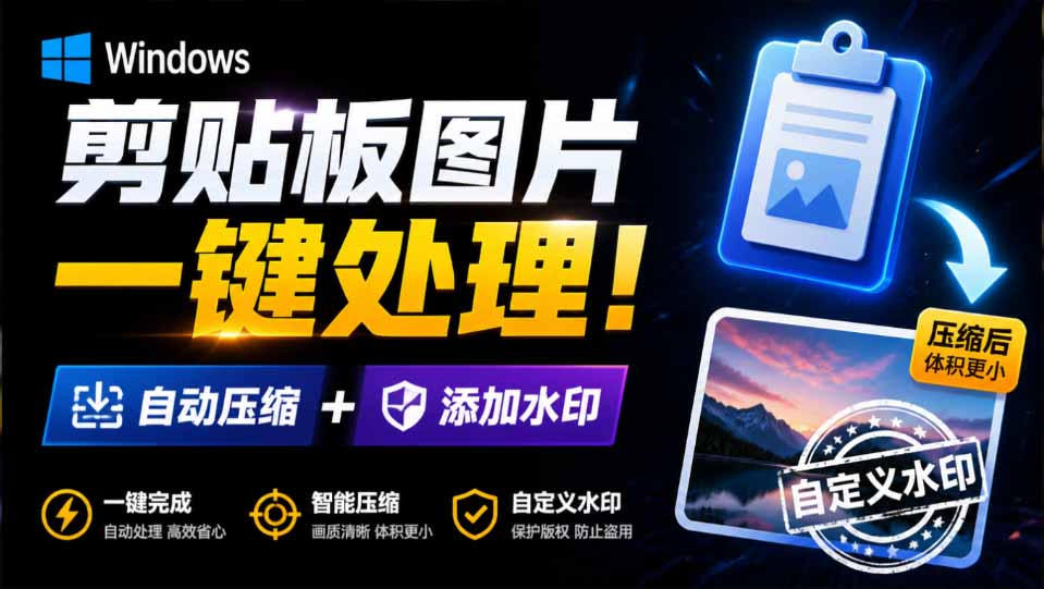 Windows 剪贴板复制图片后，体积会暴涨数百倍？剪贴板图片一键自动压缩及添加水印工具-海之城短剧项目