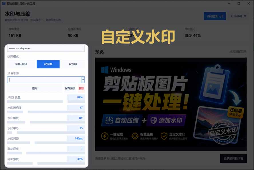 Windows 剪贴板复制图片后，体积会暴涨数百倍？剪贴板图片一键自动压缩及添加水印工具
