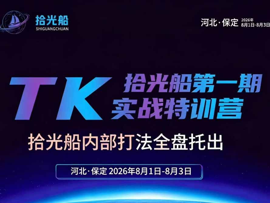 拾光船TikTok美区带货实战特训营，首期不藏私，拾光船内部打法全盘托出，2026年8月线下课-海之城短剧项目