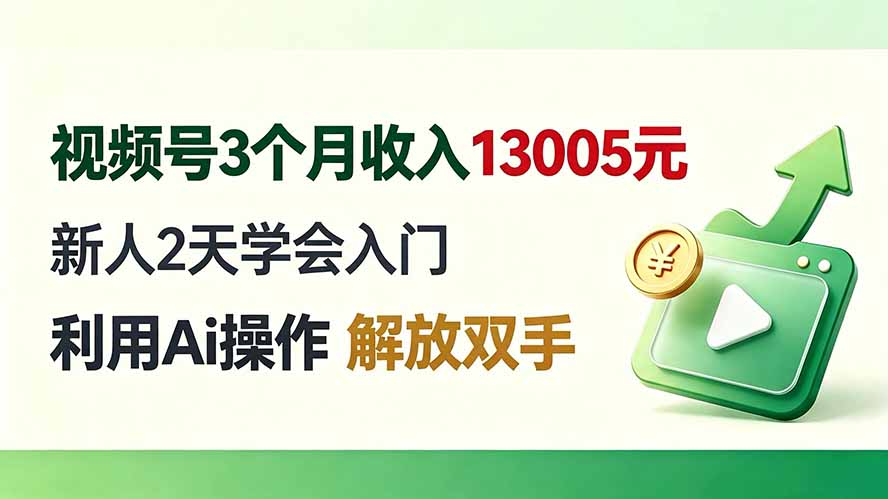 视频号3个月收入13005元， 新人2天学会入门， 利用Ai操作 解放双手！-海之城短剧项目