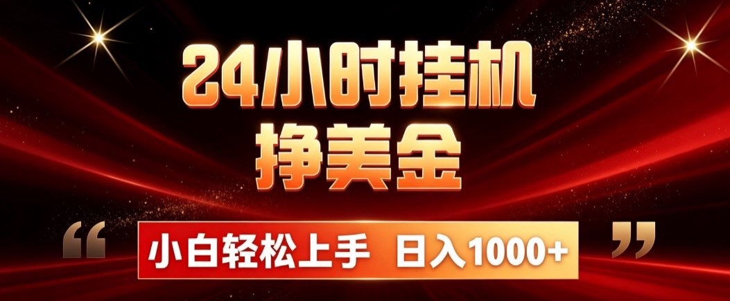 24小时挂机挣美金，简单易操作，小白轻松上手，日入1000+-海之城短剧项目
