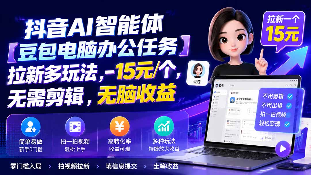 抖音AI智能体【豆包电脑办公任务】拉新多玩法,-15元/个，无需剪辑，无脑收益-海之城短剧项目