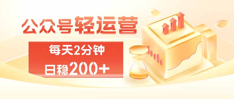 公众号轻量化掘金项目，两分钟极简操作日稳收益 100-200+-海之城短剧项目