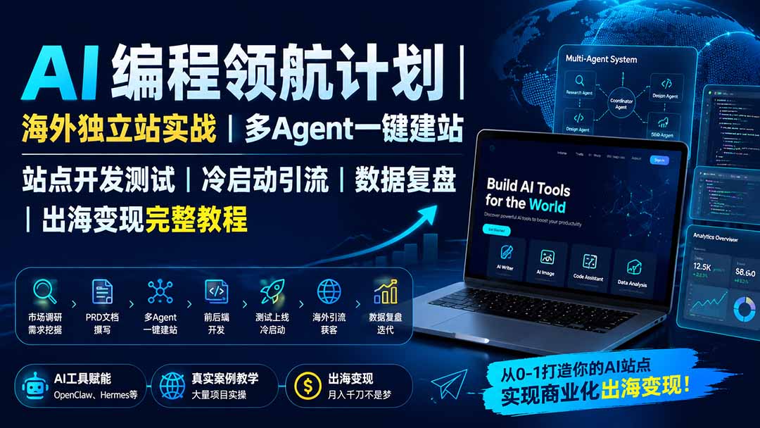 AI编程领航计划｜海外独立站实战｜多Agent一键建站｜站点开发测试｜冷启动引流｜数据复盘｜出海变现完整教程-海之城短剧项目