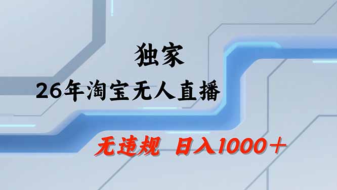 【最新技术】淘宝无人直播，一天搞1000+，独家技术，无违规封号，可矩阵开播，长期稳定-海之城短剧项目