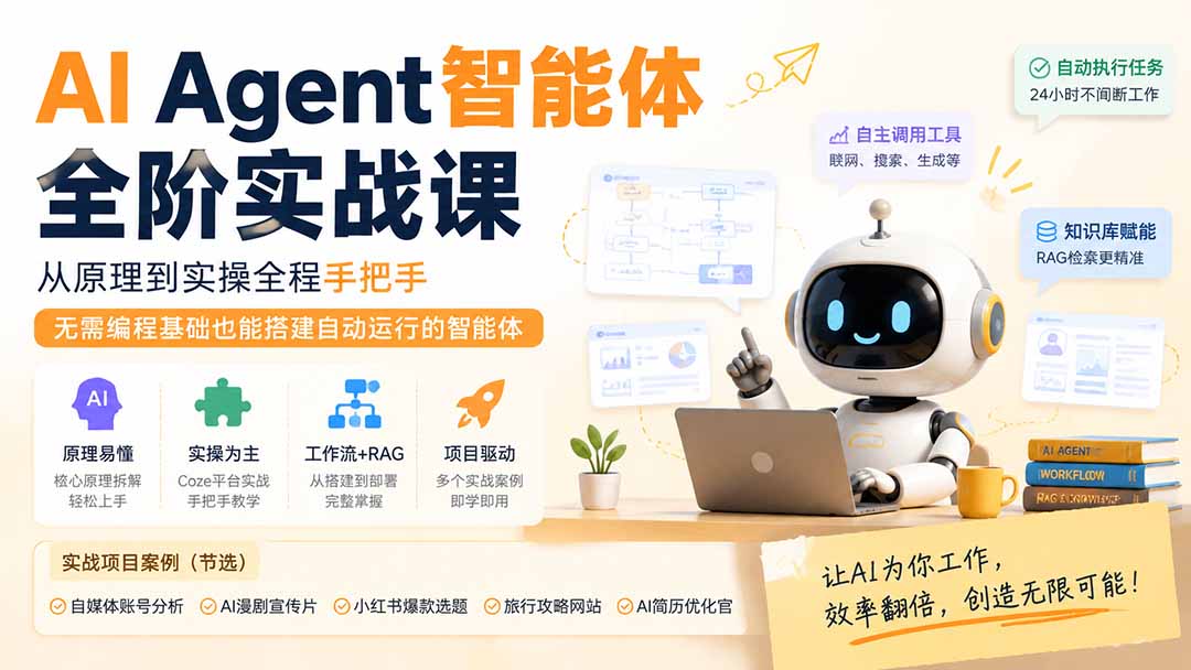 AI Agent智能体全阶实战课；从原理到实操全程手把手，无需编程基础也能搭建自动运行的智能体-海之城短剧项目