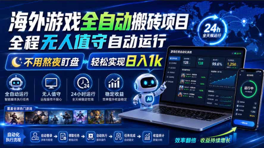 海外游戏全自动搬砖，日入1000+，全天无人值守，绿色稳定！-海之城短剧项目