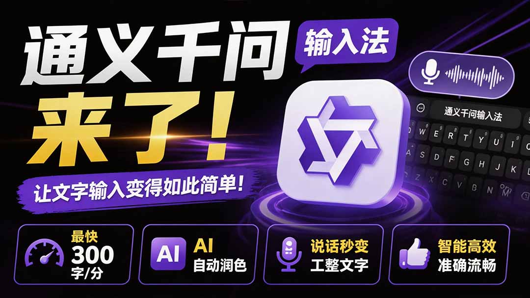 通义千问输入法来了！让文字输入变得如此简单，最快 300 字/分，AI 自动润色，说话秒变工整文字-海之城短剧项目