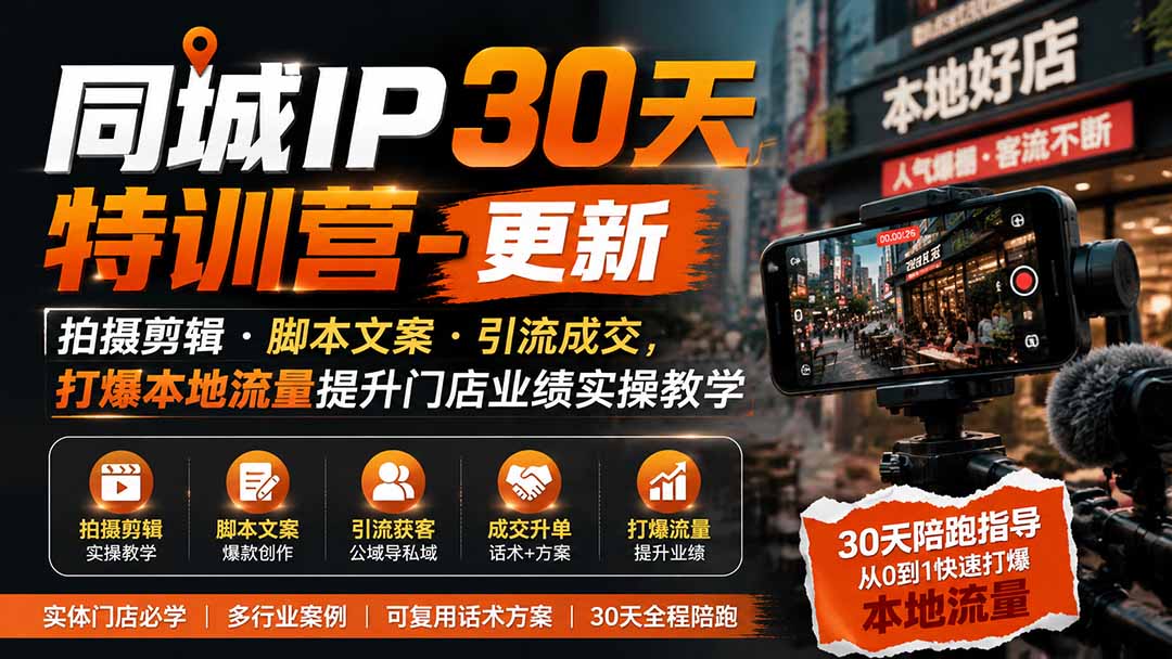 同城IP30天特训营-更新｜拍摄剪辑+脚本文案+引流成交，打爆本地流量提升门店业绩实操教学-海之城短剧项目
