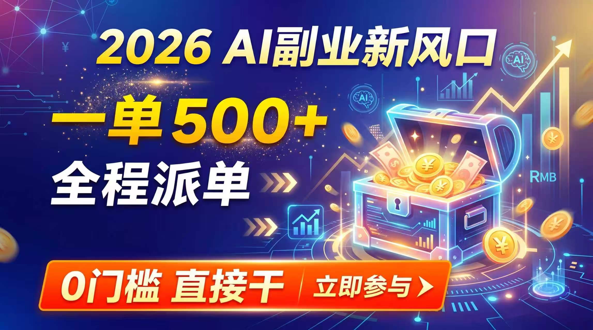 【2026】AI副业新风口，一单500+，全程派单，0门槛直接干-海之城短剧项目