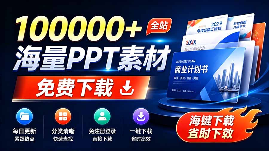 免费良心办公站！全站100000+海量PPT素材免费下载，每日更新，分类清晰，免注册登录下载 爱PPT网-海之城短剧项目