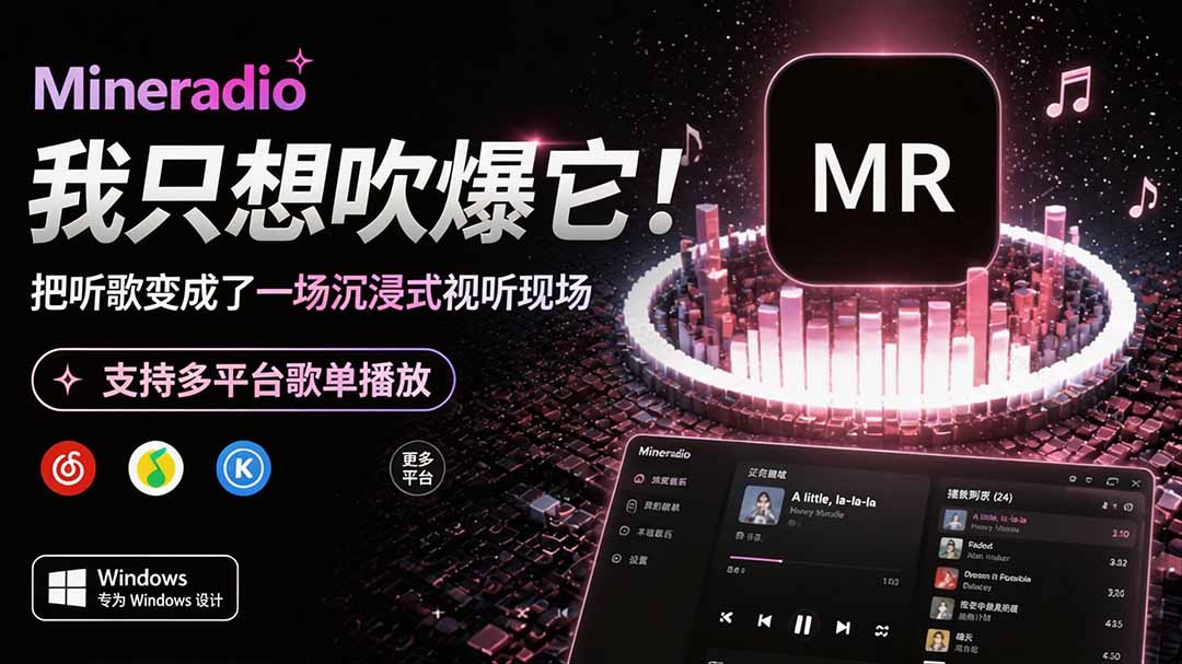 Windows 同类型产品，我只想吹爆它！把听歌变成了一场沉浸式视听现场，支持多平台歌单播放 Mineradio-海之城短剧项目