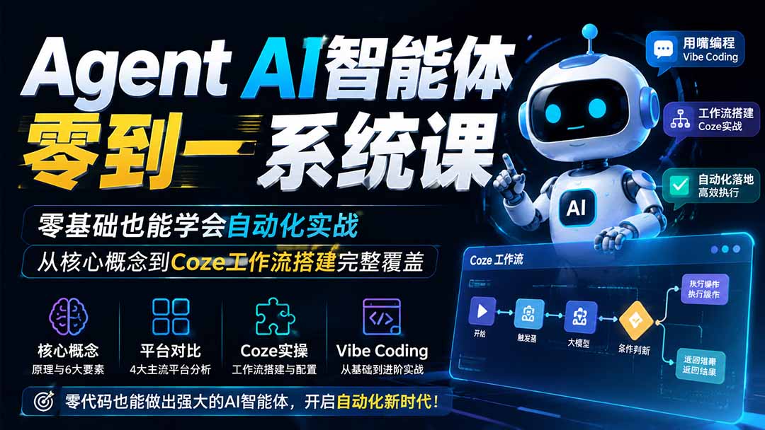 Agent AI智能体零到一系统课；零基础也能学会自动化实战，从核心概念到Coze工作流搭建完整覆盖-海之城短剧项目