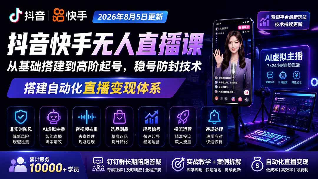 宝子哥抖音快手无人直播课-2026年8月5更新｜从基础搭建到高阶起号，稳号防封技术，搭建自动化直播变现体系-海之城短剧项目