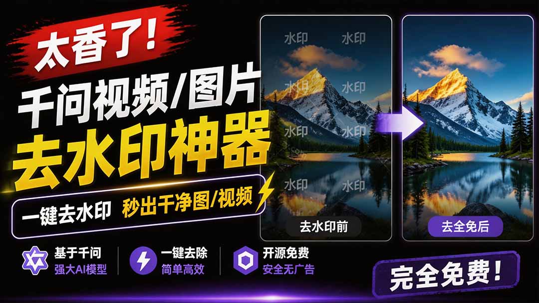 太香了！这款千问视频 / 图片去水印神器，一键搞定烦人水印，本地完全免费，浏览器拓展插件-海之城短剧项目