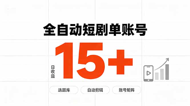 快手全自动短剧分销｜单账号日收益15+ - 中创网