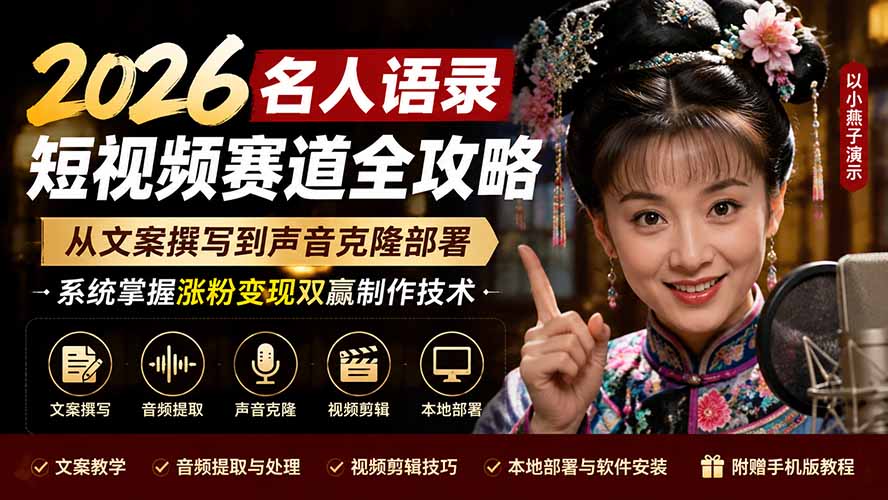 2026名人语录短视频赛道全攻略；从文案撰写到声音克隆部署，系统掌握涨粉变现双赢制作技术-海之城短剧项目