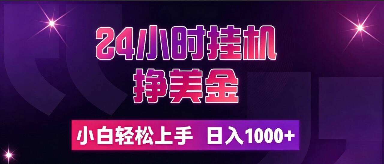 24小时挂机挣美金，简单易操作，小白轻松上手，日入1000+ - 中创网