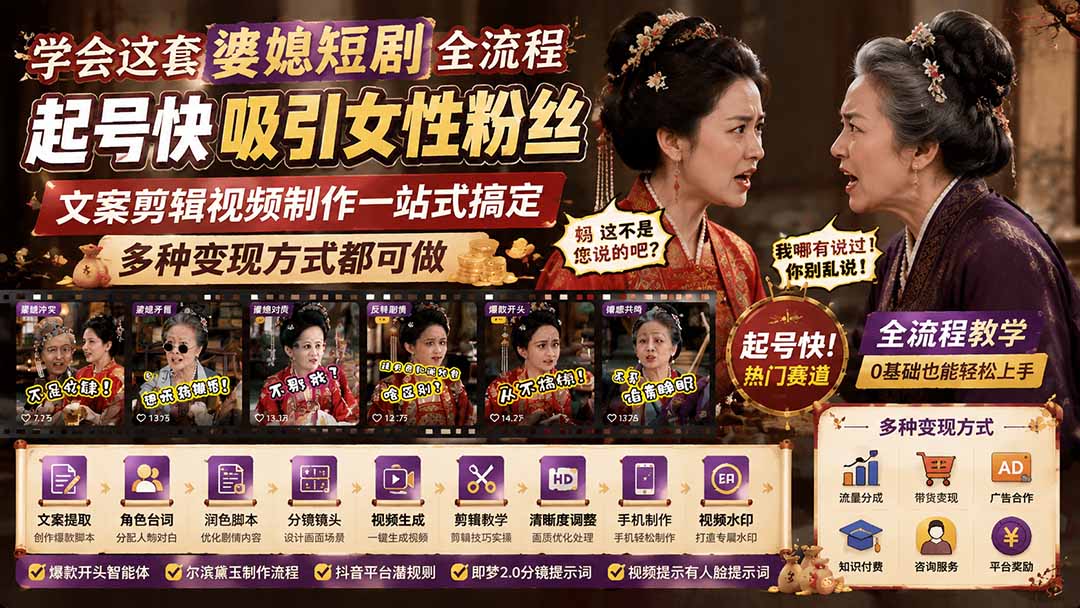 学会这套婆媳短剧全流程：起号快吸引女性粉丝，文案剪辑视频制作一站式搞定，多种变现方式都可做 - 中创网