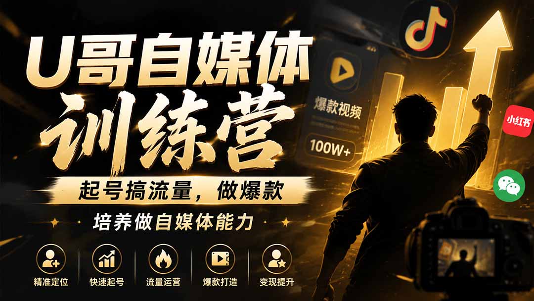 U哥自媒体训练营，起号搞流量，做爆款，培养做自媒体能力-海之城短剧项目