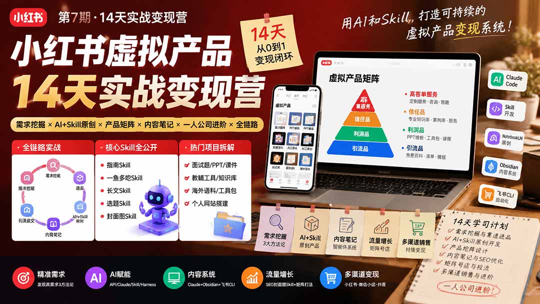 小红书虚拟产品14天实战变现营-第7期：需求挖掘×AI+Skill原创×产品矩阵×内容笔记×一人公司进阶×全链路-海之城短剧项目