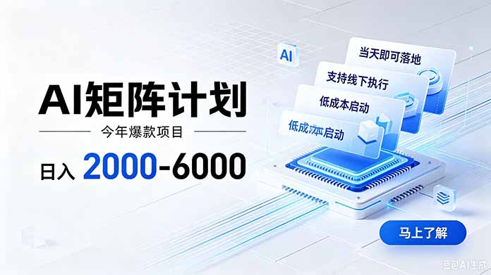 AI矩阵计划！日收益2000-6000+，项目绿色长久，安全稳健，合规靠谱，可批量放大。 - 中创网