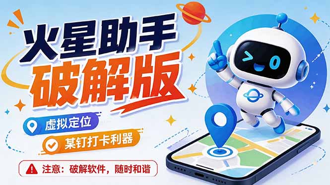 火星助手破解版，虚拟定位，某钉打企微卡利器，去掉了所有广告，打开即用-海之城短剧项目