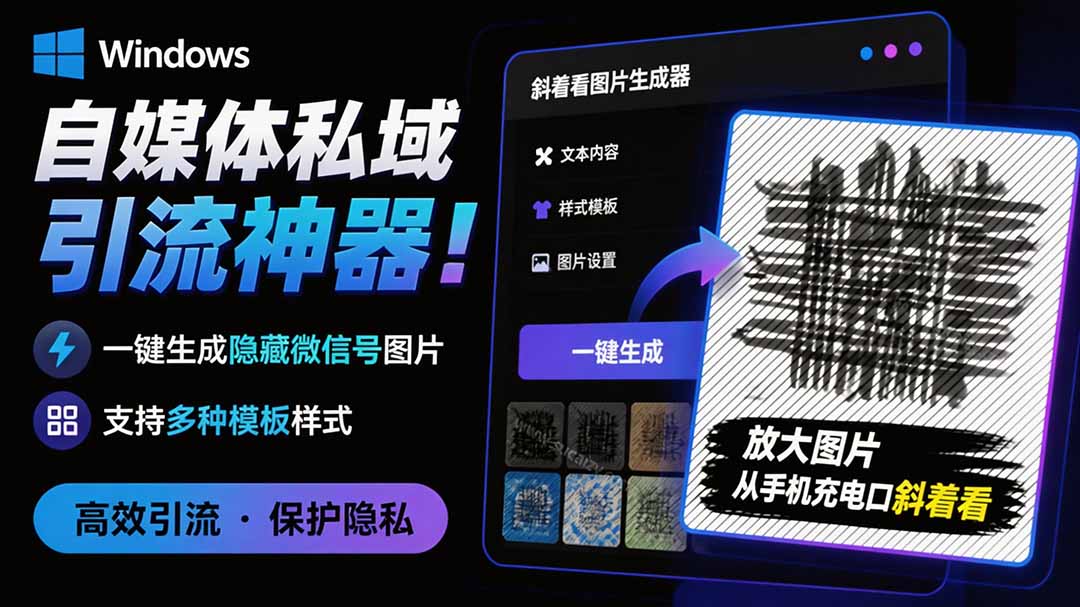 Windows自媒体私域引流神器！一键生成隐藏微信号图片，支持多种模板样式，完全免费 隐图工坊-海之城短剧项目