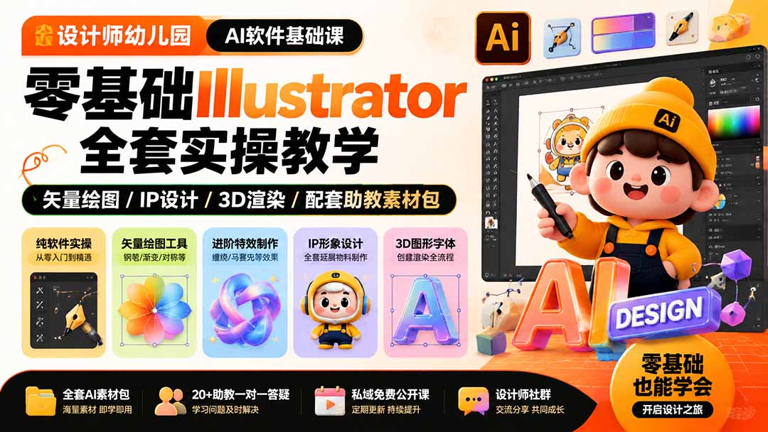 设计师幼儿园-AI软件基础课｜零基础Illustrator全套实操，矢量绘图IP3D渲染配套助教素材包-海之城短剧项目