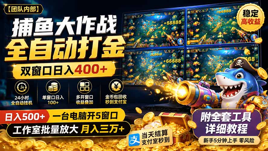 捕鱼大作战全自动打金，双窗口日入400+，附全套工具详细教程-海之城短剧项目