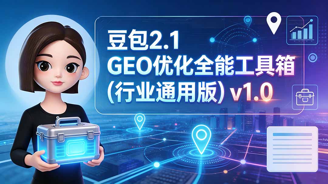 豆包2.1 GEO优化全能工具箱（行业通用版）v1.0-海之城短剧项目