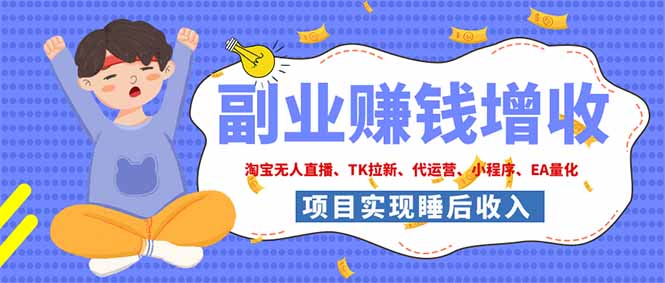 2026年多个真实落地副业项目，手把手带你搭建被动收入管道（淘宝无人直播、海外TK拉新...-海之城短剧项目