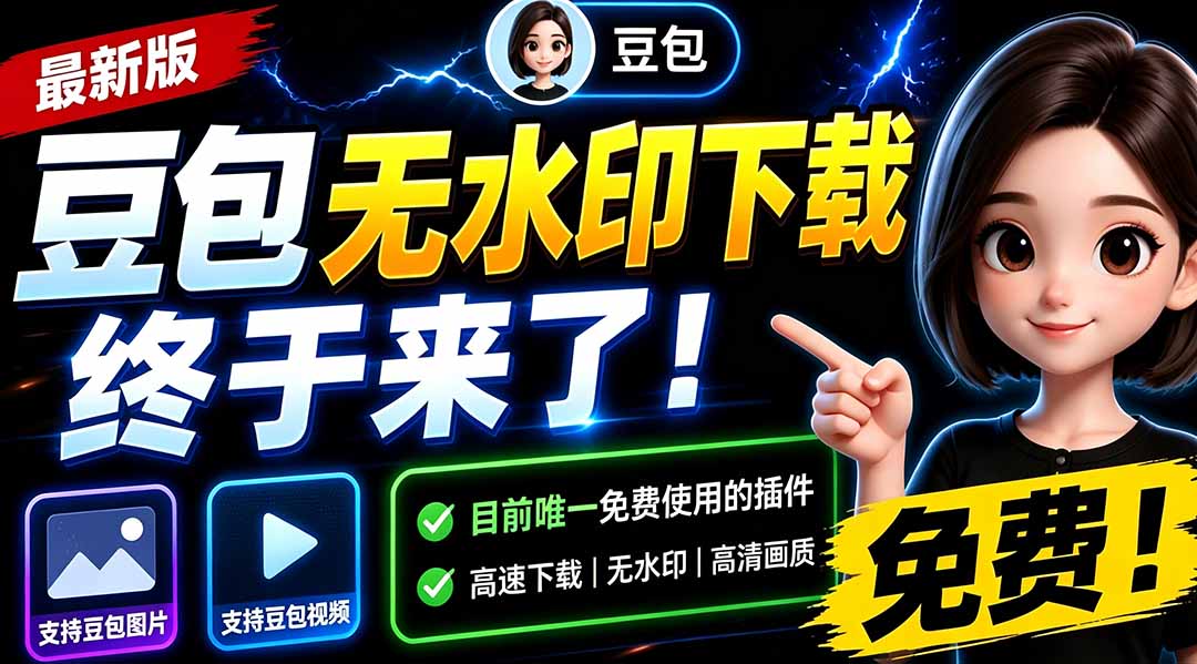 豆包无水印下载终于来了-更新！支持豆包图片/视频，15 秒视频配置本地账户管理及批量下载，浏览器拓展-海之城短剧项目